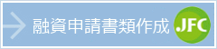 融資申請書類作成